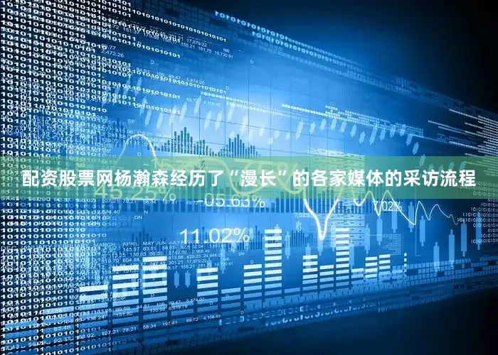 配资股票网杨瀚森经历了“漫长”的各家媒体的采访流程