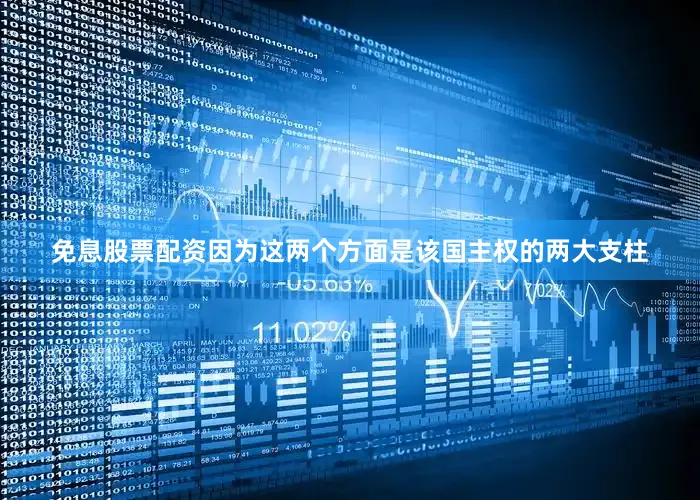 免息股票配资因为这两个方面是该国主权的两大支柱