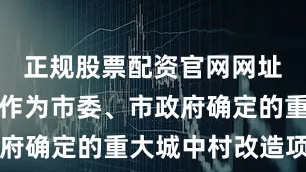 正规股票配资官网网址建投博府作为市委、市政府确定的重大城中村改造项目
