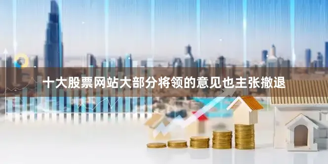 十大股票网站大部分将领的意见也主张撤退