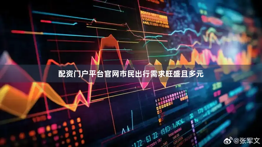 配资门户平台官网市民出行需求旺盛且多元