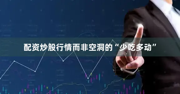 配资炒股行情而非空洞的“少吃多动”